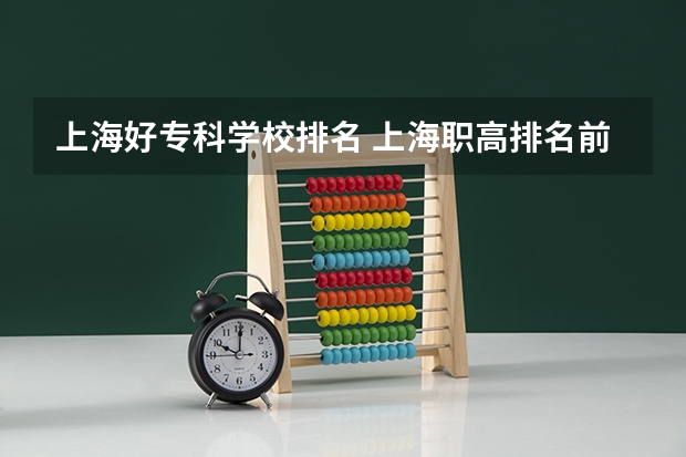 上海好专科学校排名 上海职高排名前十名校