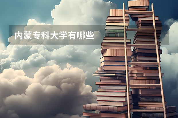 内蒙专科大学有哪些