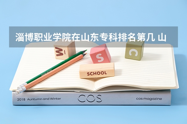淄博职业学院在山东专科排名第几 山东专科学校排名及录取分数线