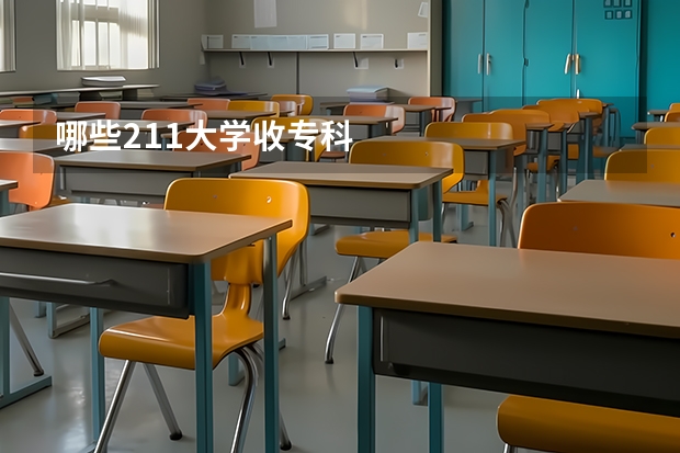 哪些211大学收专科