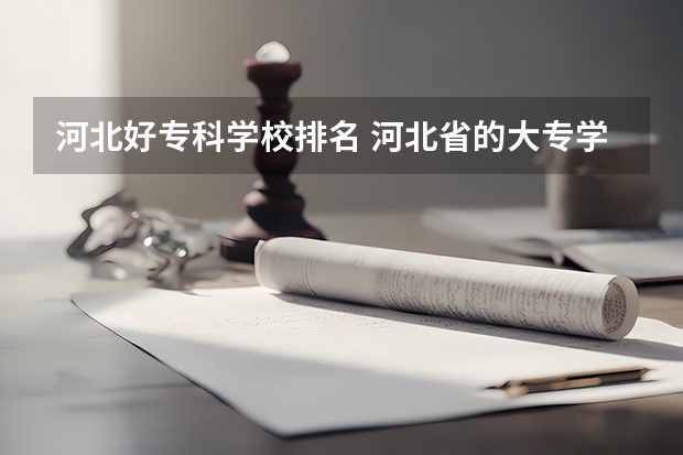 河北好专科学校排名 河北省的大专学校排名