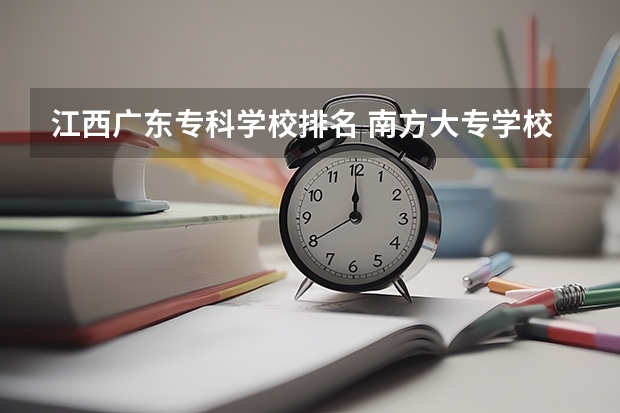 江西广东专科学校排名 南方大专学校排名