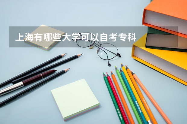 上海有哪些大学可以自考专科
