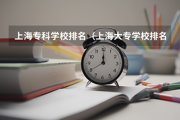上海专科学校排名（上海大专学校排名及分数线）