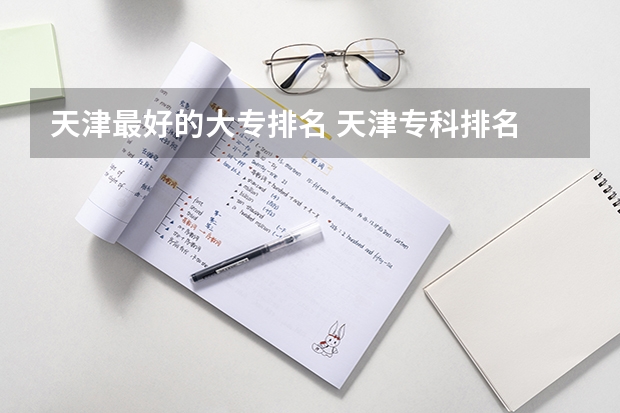 天津最好的大专排名 天津专科排名