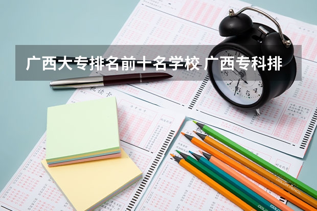广西大专排名前十名学校 广西专科排名