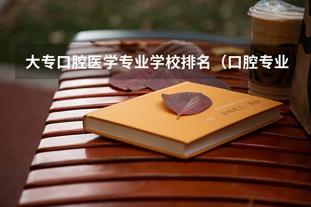 大专口腔医学专业学校排名（口腔专业大专学校排名）