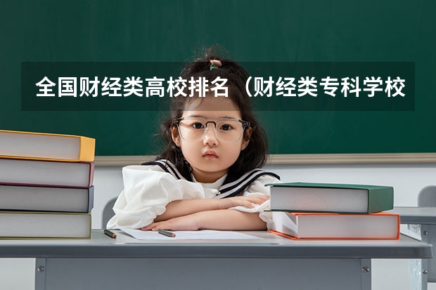 全国财经类高校排名（财经类专科学校排名）