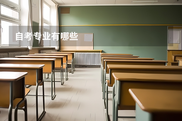 自考专业有哪些