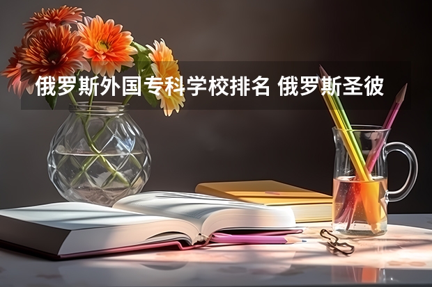 俄罗斯外国专科学校排名 俄罗斯圣彼得堡精密机械和光学学院