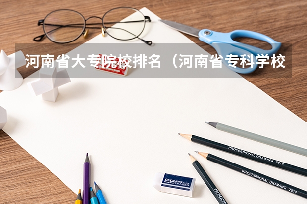 河南省大专院校排名（河南省专科学校排名榜（河南省专科学校排名榜前十））