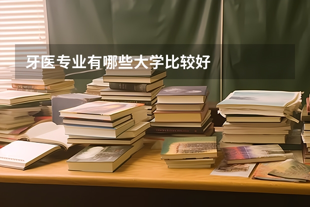牙医专业有哪些大学比较好