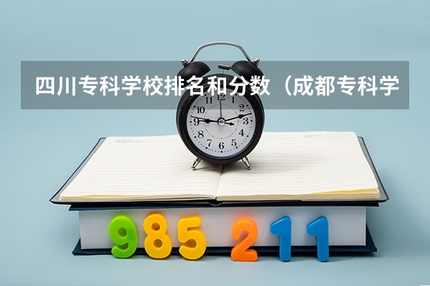 四川专科学校排名和分数（成都专科学校排行榜以及分数线）
