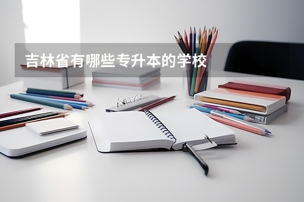 吉林省有哪些专升本的学校