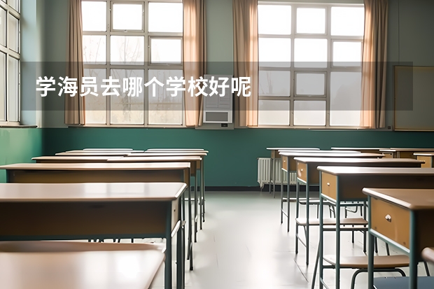 学海员去哪个学校好呢