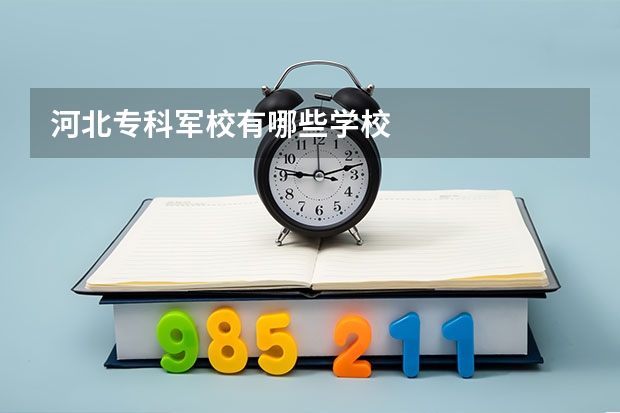 河北专科军校有哪些学校