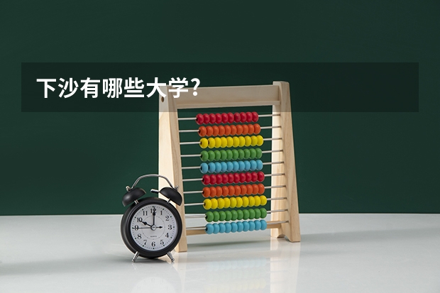 下沙有哪些大学?
