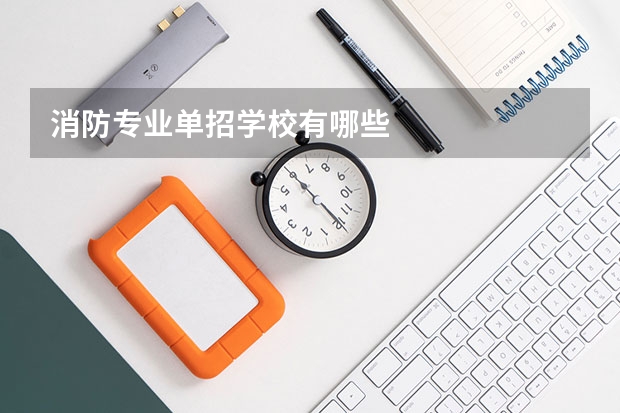 消防专业单招学校有哪些