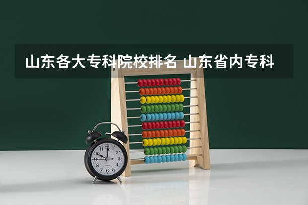 山东各大专科院校排名 山东省内专科院校排名