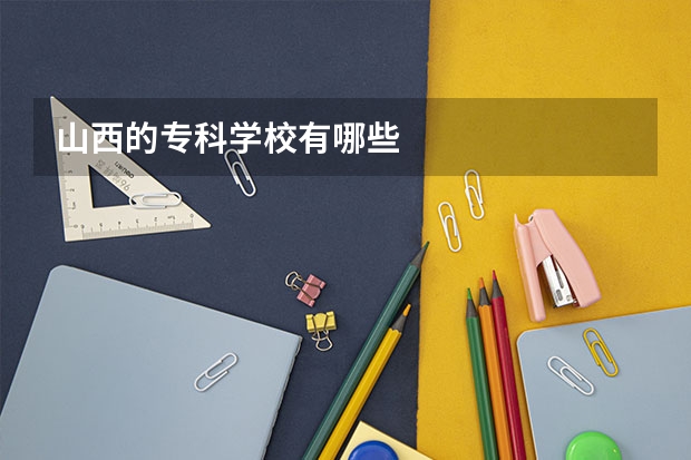 山西的专科学校有哪些