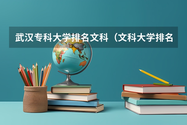 武汉专科大学排名文科（文科大学排名）