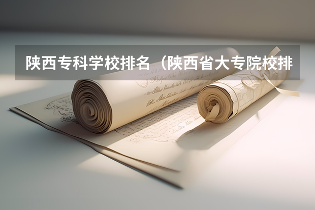 陕西专科学校排名（陕西省大专院校排名）