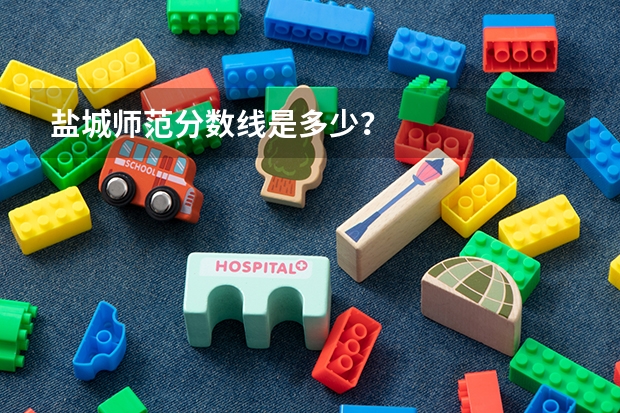 盐城师范分数线是多少？
