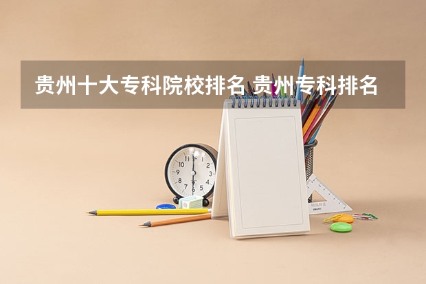贵州十大专科院校排名 贵州专科排名