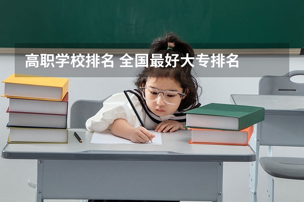 高职学校排名 全国最好大专排名
