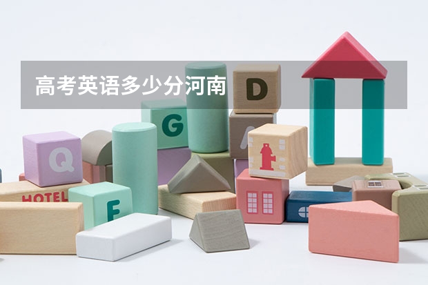 高考英语多少分河南