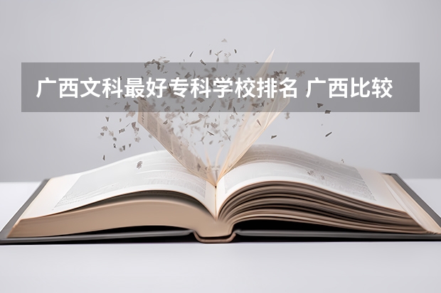 广西文科最好专科学校排名 广西比较好的大专学校排名