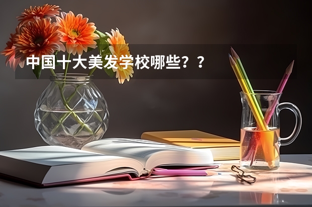 中国十大美发学校哪些？？