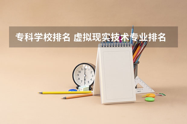 专科学校排名 虚拟现实技术专业排名