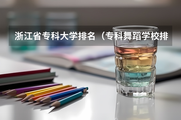 浙江省专科大学排名（专科舞蹈学校排名）