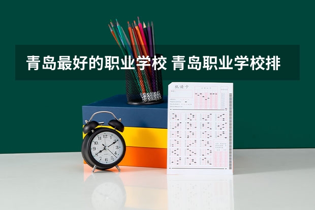 青岛最好的职业学校 青岛职业学校排名