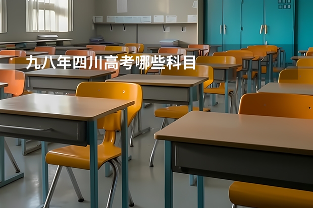 九八年四川高考哪些科目