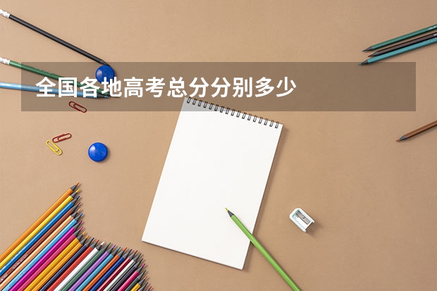 全国各地高考总分分别多少