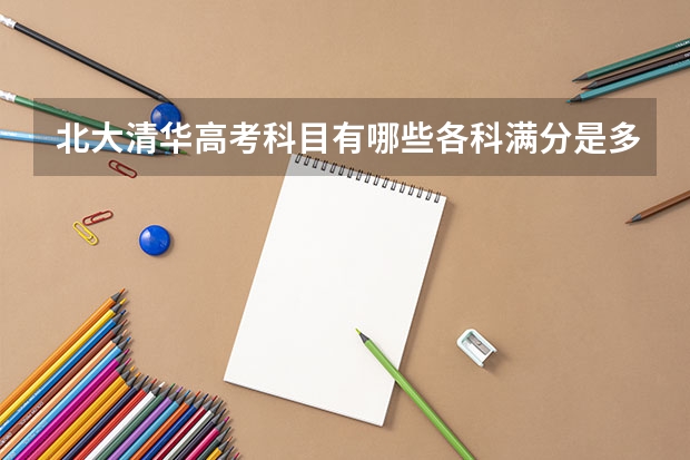 北大清华高考科目有哪些各科满分是多少