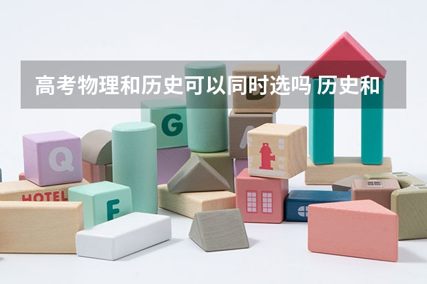 高考物理和历史可以同时选吗 历史和物理如何选