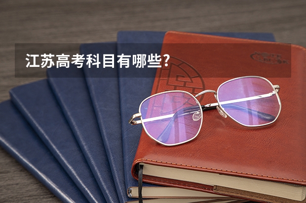 江苏高考科目有哪些?