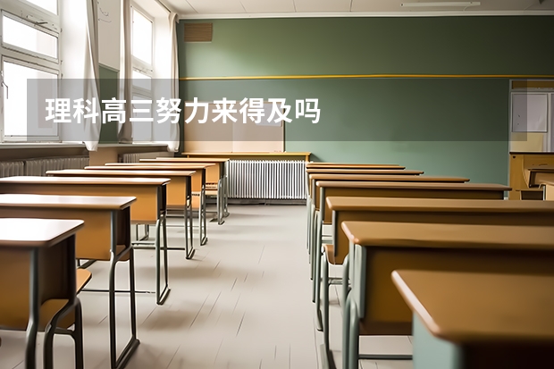 理科高三努力来得及吗