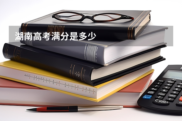 湖南高考满分是多少