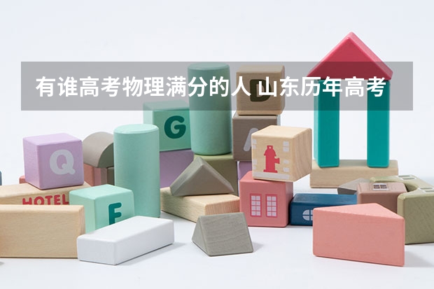 有谁高考物理满分的人 山东历年高考状元都是谁
