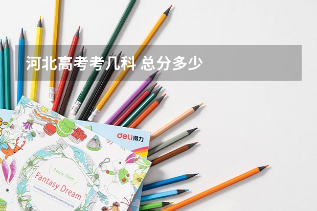 河北高考考几科 总分多少