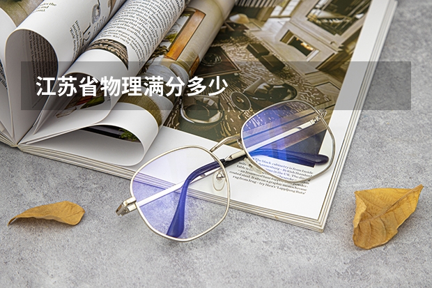 江苏省物理满分多少