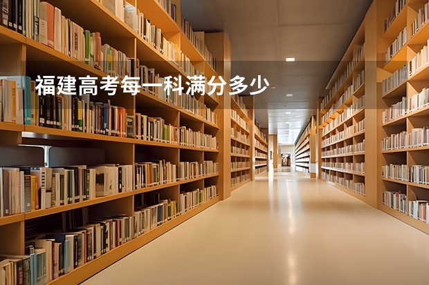 福建高考每一科满分多少