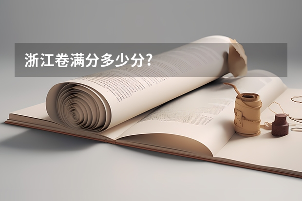 浙江卷满分多少分?