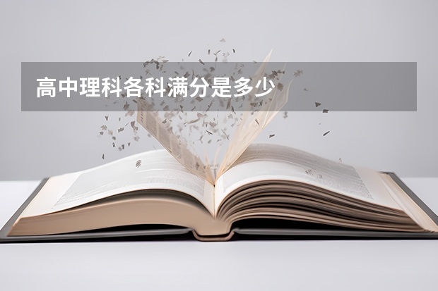 高中理科各科满分是多少