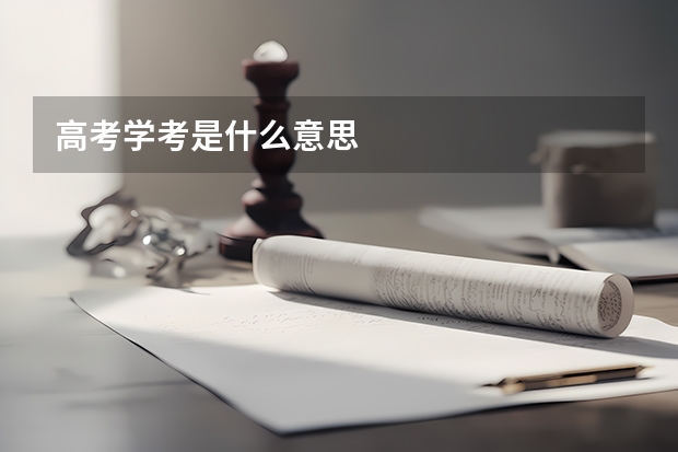 高考学考是什么意思