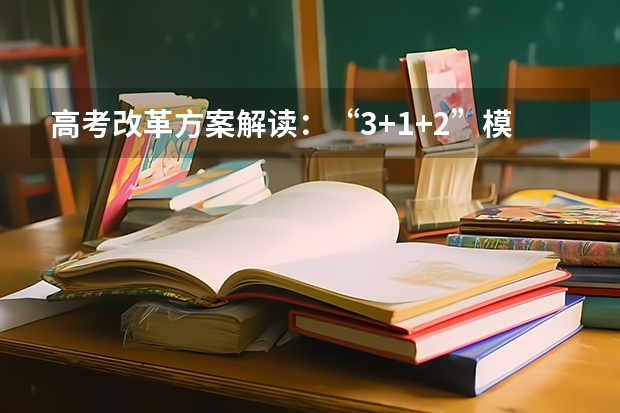 高考改革方案解读：“3+1+2”模式有何不一样（高考满分作文范文1000字范文【三篇】）
